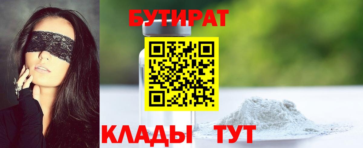 БУТИРАТ Butirat  Вход с VPN  Коркино 