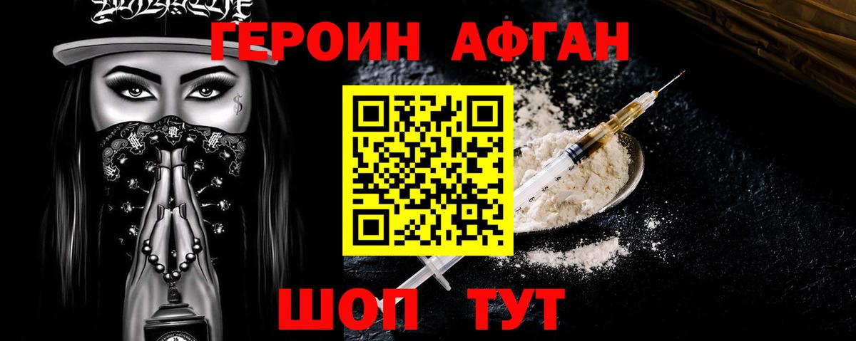 ГЕРОИН Афган Коркино